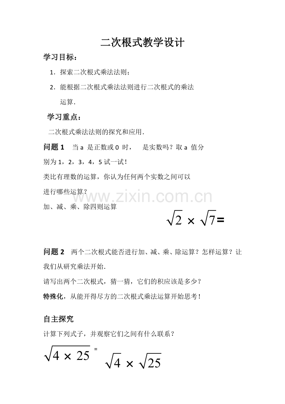 《二次根式的乘除》.docx_第1页