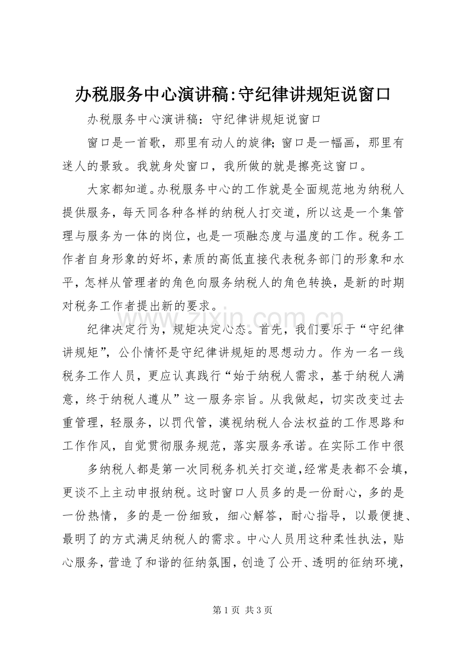 办税服务中心演讲稿-守纪律讲规矩说窗口.docx_第1页