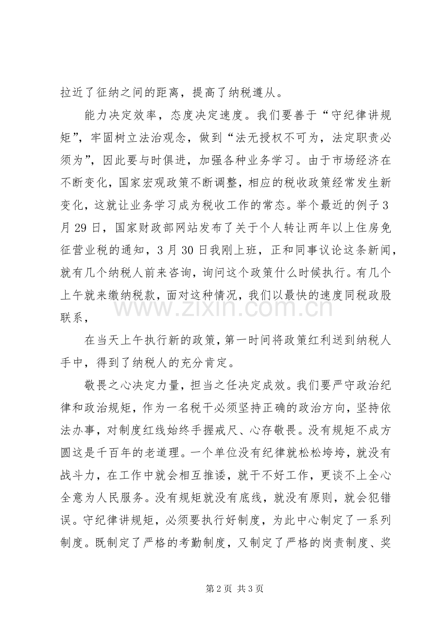 办税服务中心演讲稿-守纪律讲规矩说窗口.docx_第2页