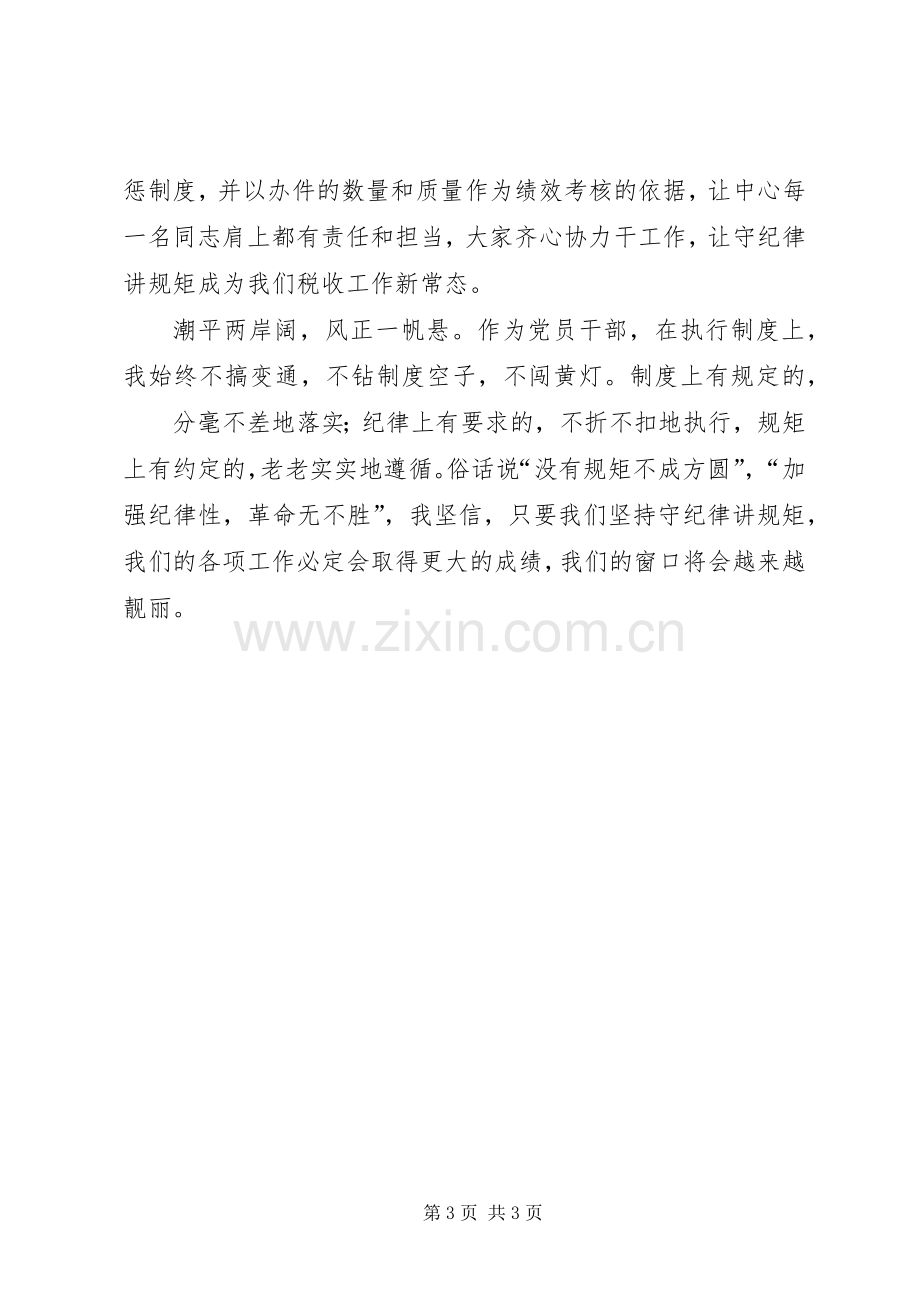 办税服务中心演讲稿-守纪律讲规矩说窗口.docx_第3页