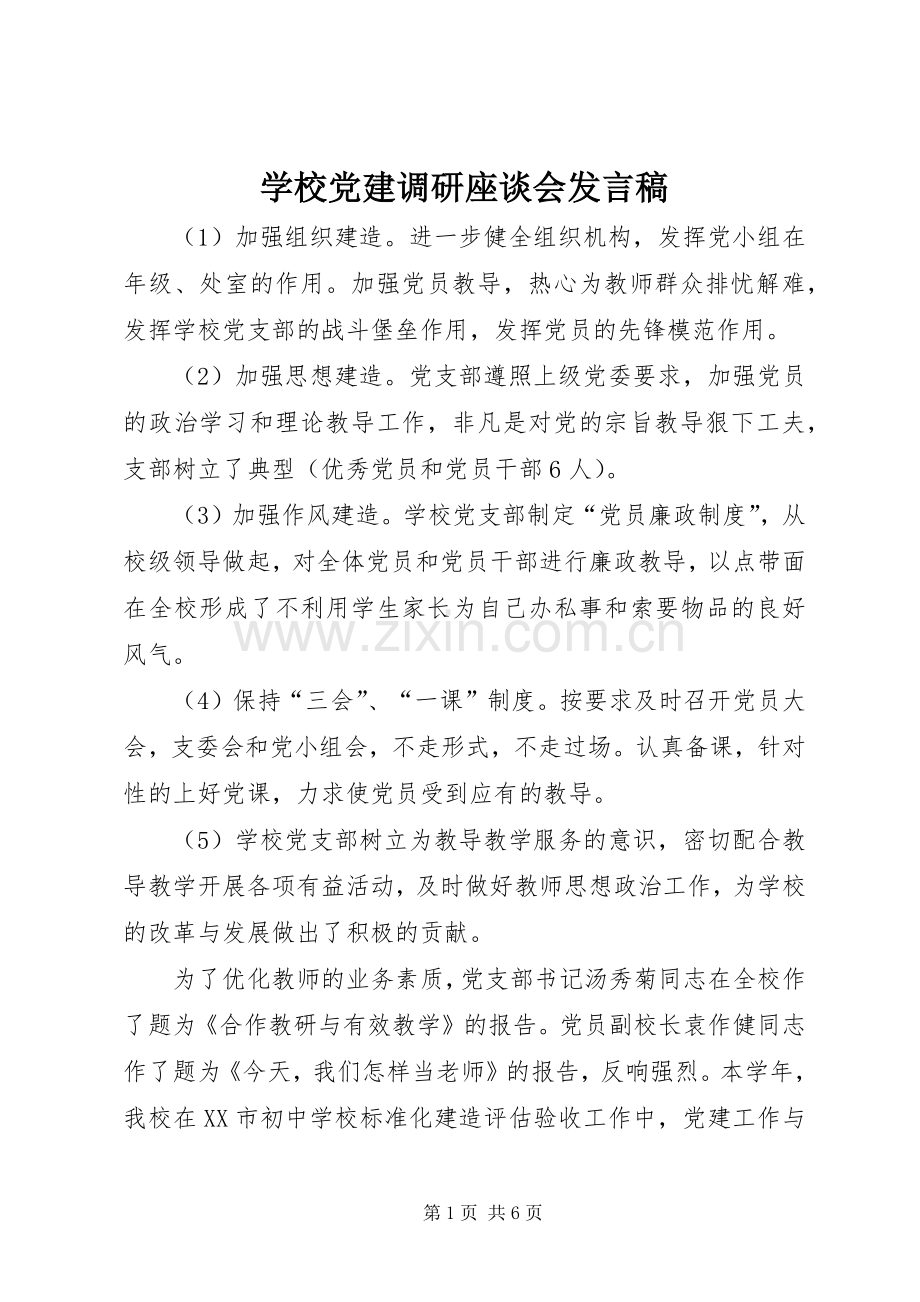 学校党建调研座谈会发言稿.docx_第1页