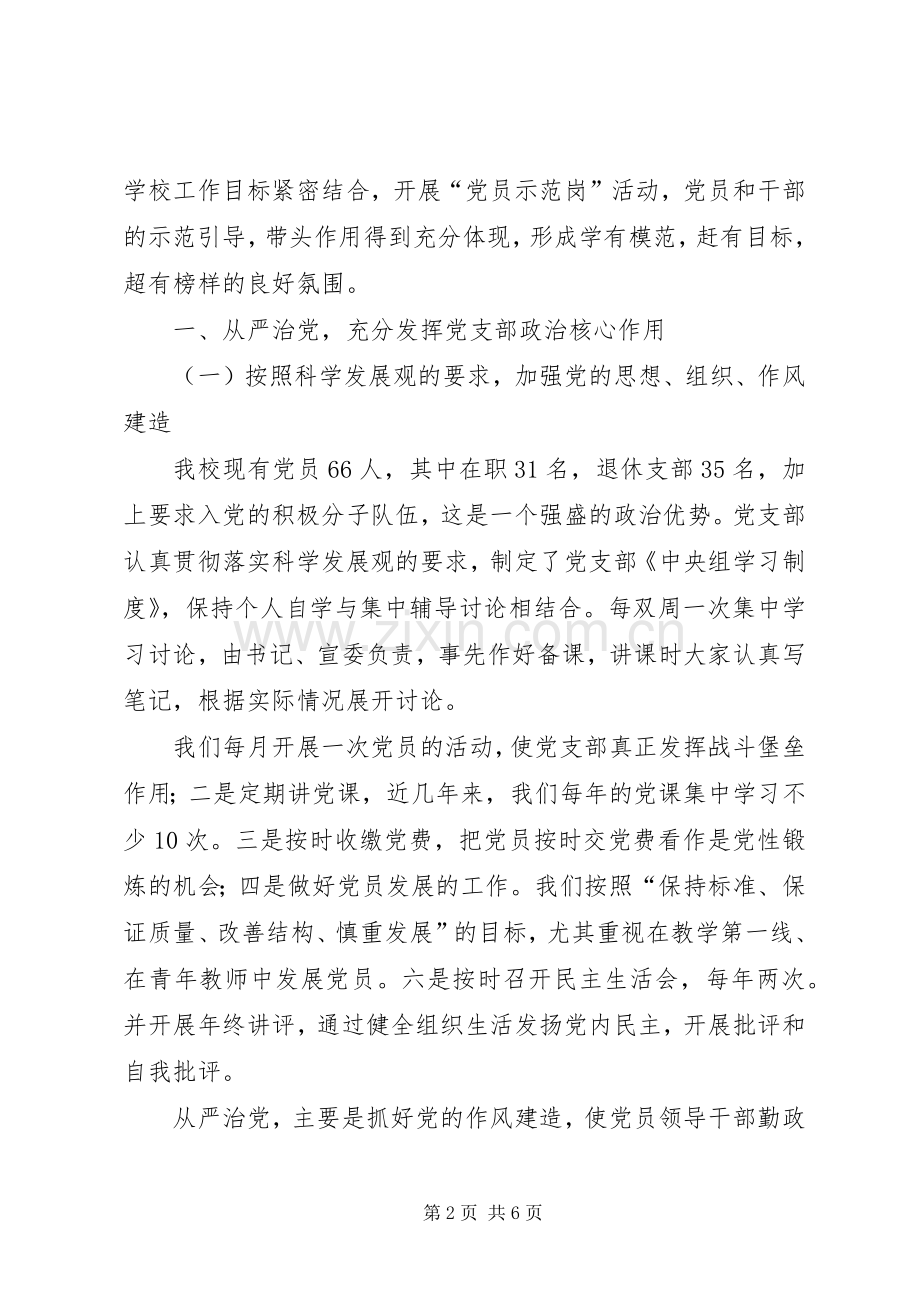 学校党建调研座谈会发言稿.docx_第2页