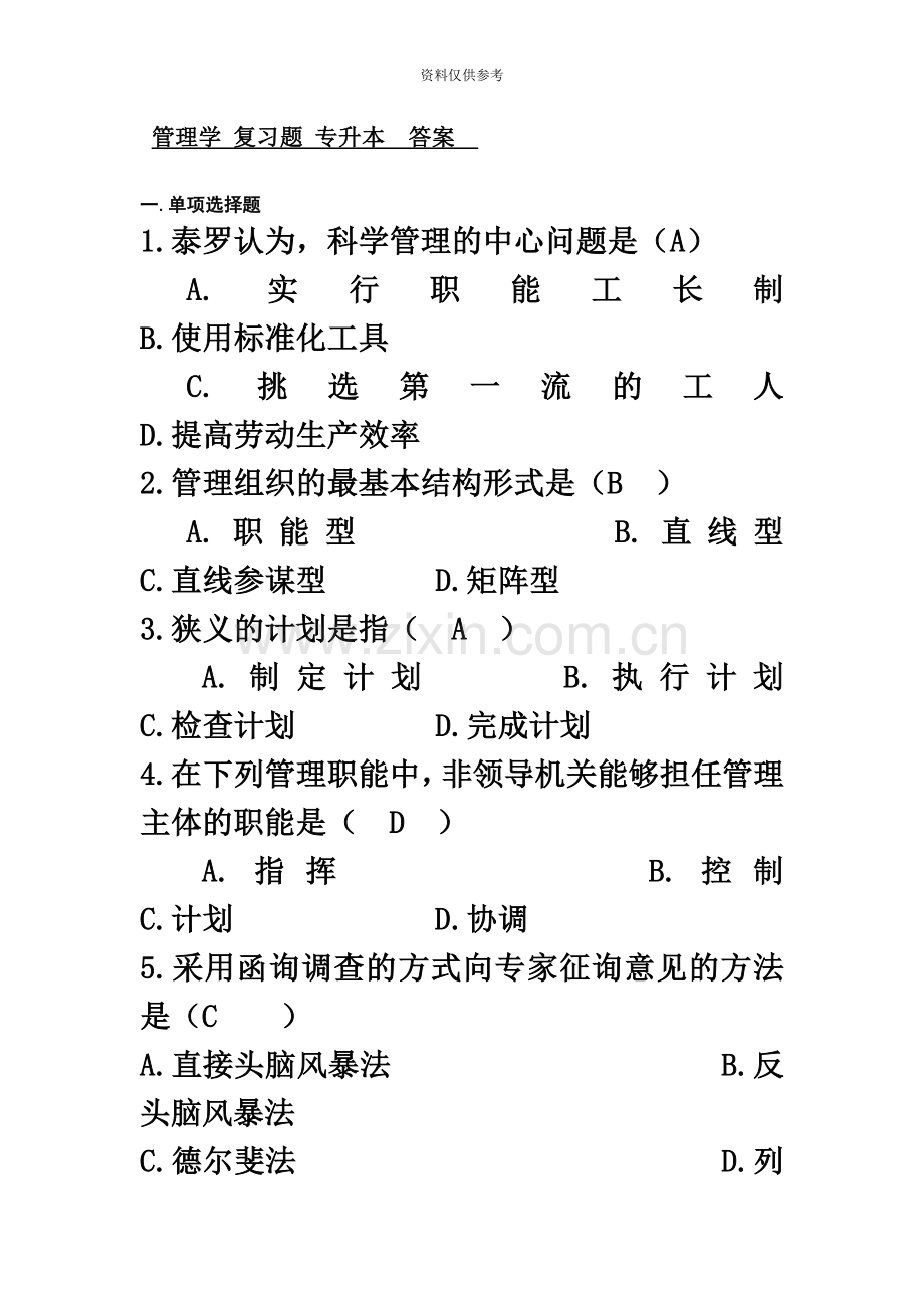 管理学复习题专升本答案.doc_第2页