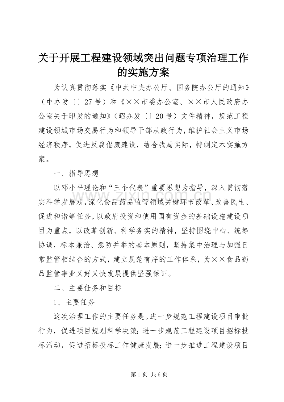 关于开展工程建设领域突出问题专项治理工作的方案.docx_第1页