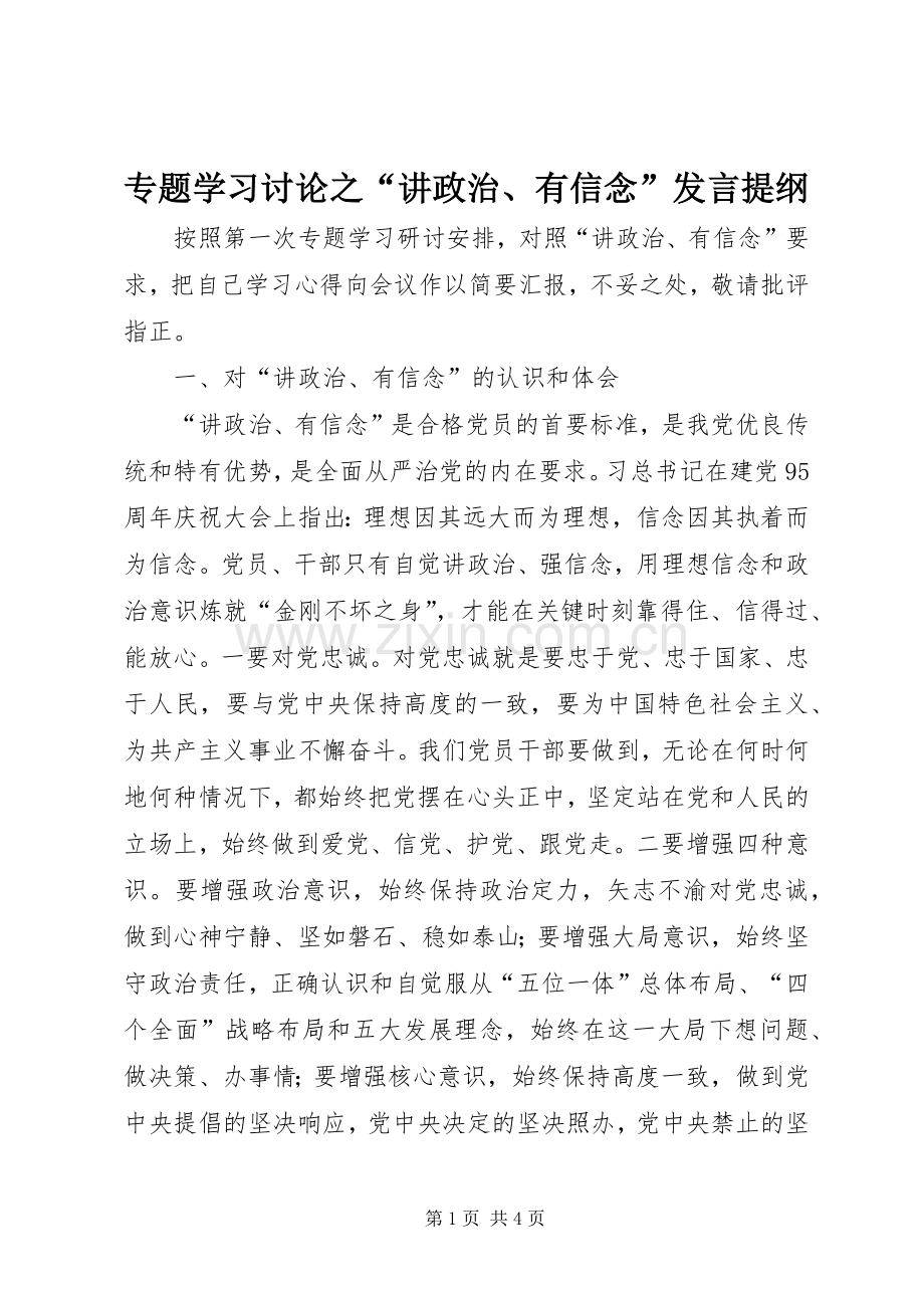 专题学习讨论之“讲政治、有信念”发言提纲材料.docx_第1页