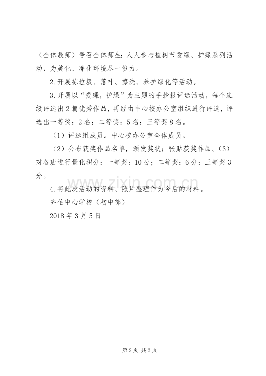 学校(初中部)XX年学习雷锋精神活动实施方案 .docx_第2页