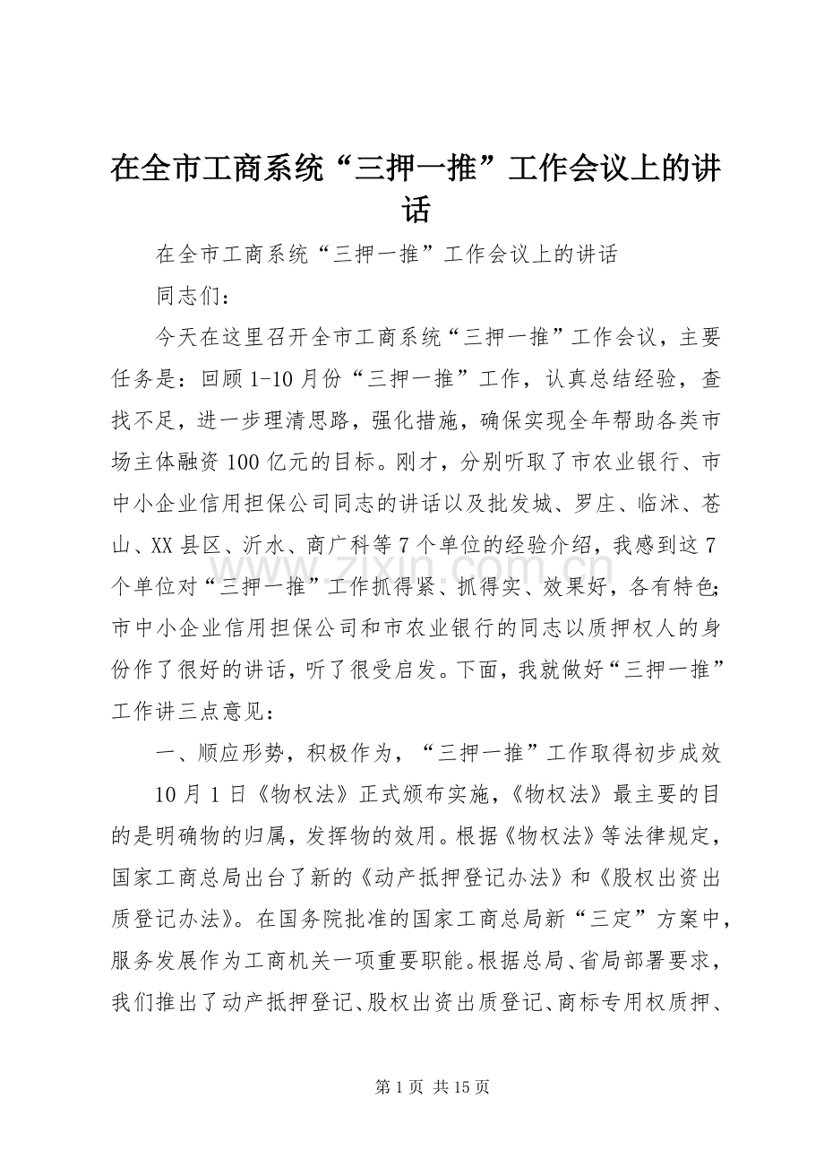 在全市工商系统“三押一推”工作会议上的讲话.docx_第1页