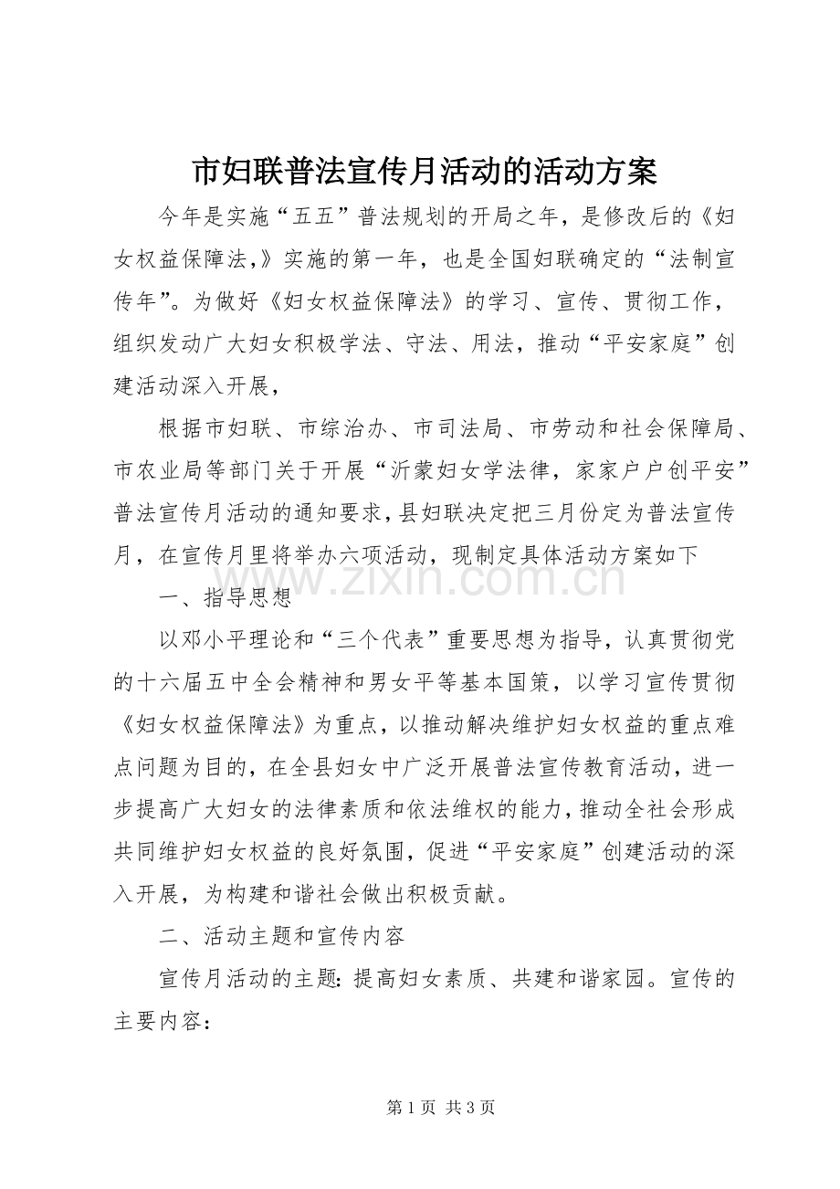 市妇联普法宣传月活动的活动实施方案 .docx_第1页