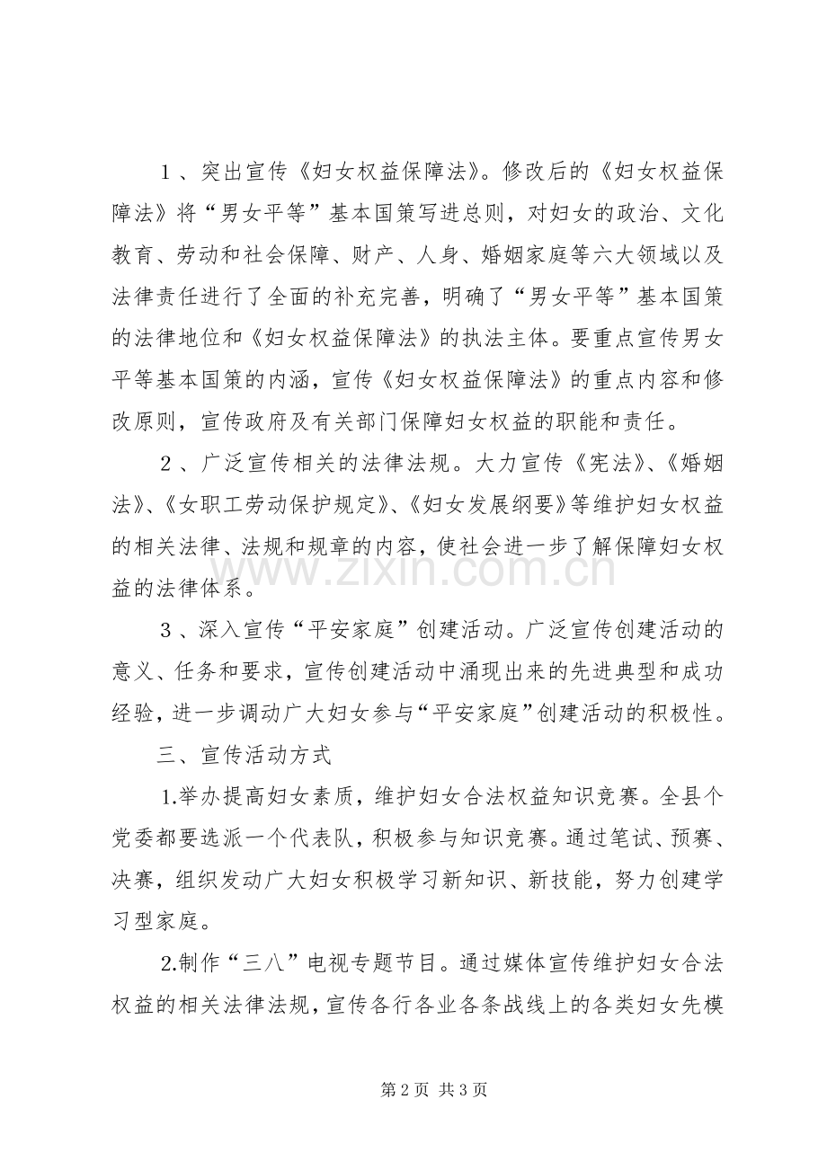 市妇联普法宣传月活动的活动实施方案 .docx_第2页