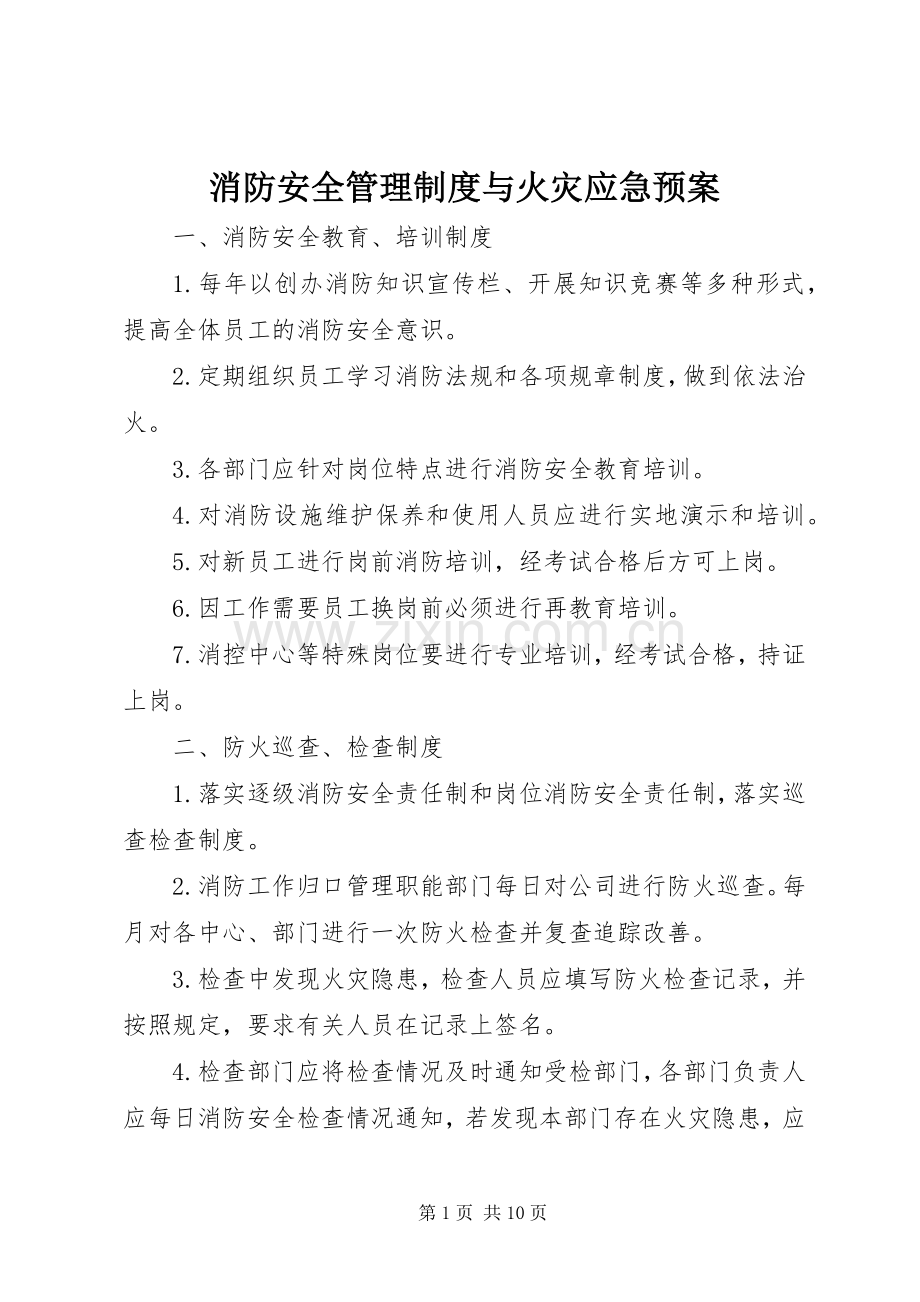 消防安全管理制度与火灾应急处置预案.docx_第1页