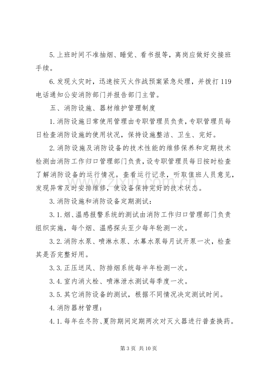 消防安全管理制度与火灾应急处置预案.docx_第3页