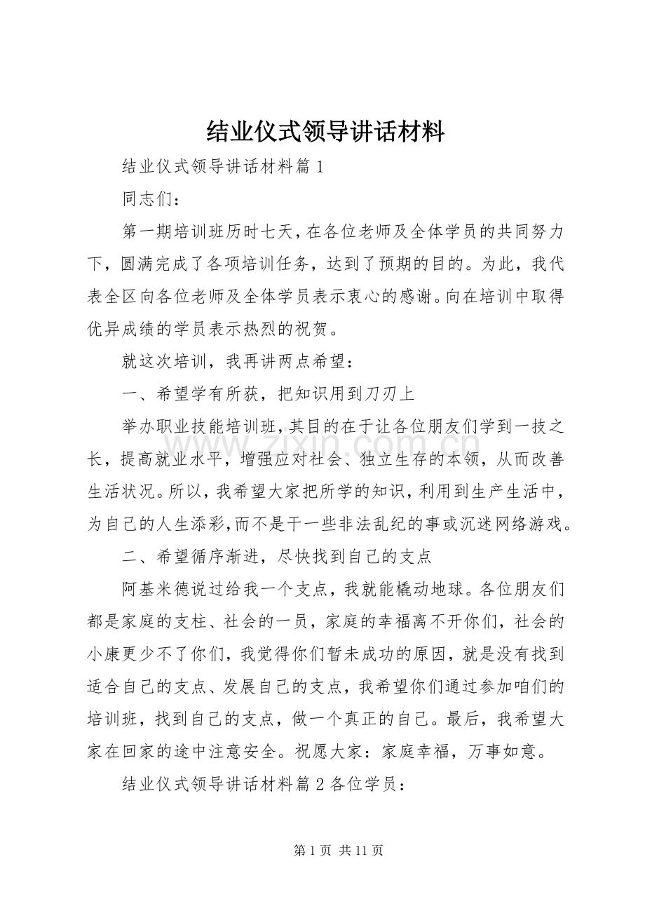 结业仪式领导讲话材料.docx_第1页