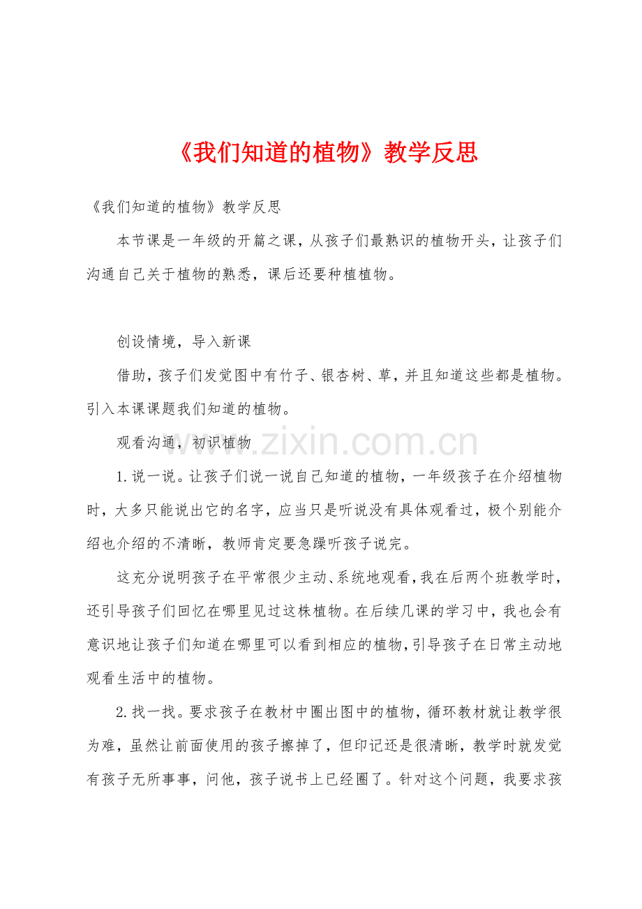 《我们知道的植物》教学反思.docx_第1页