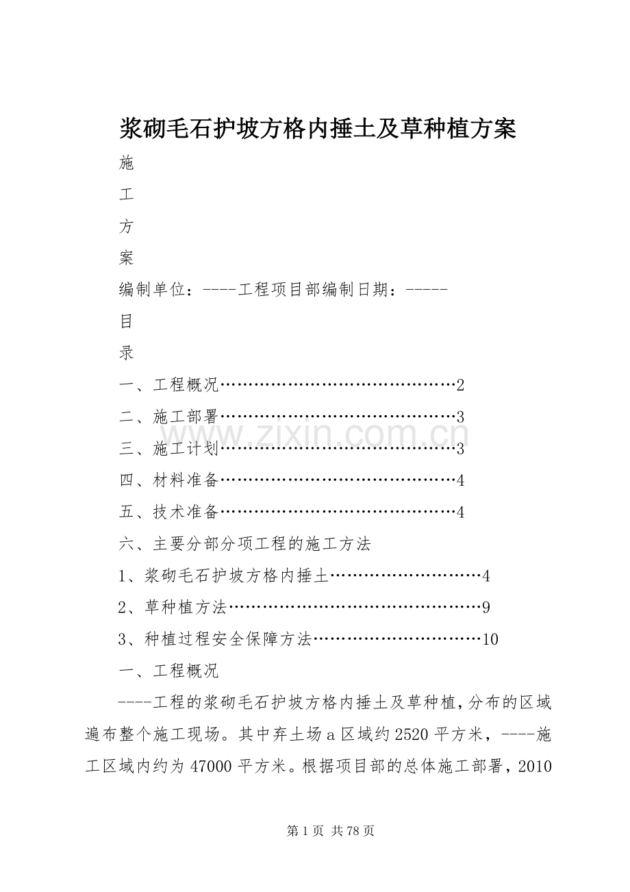 浆砌毛石护坡方格内捶土及草种植实施方案.docx_第1页