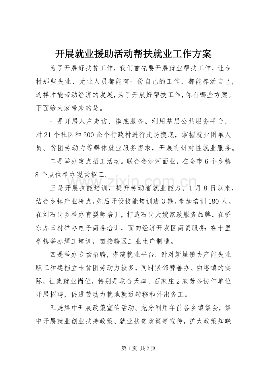 开展就业援助活动帮扶就业工作实施方案.docx_第1页