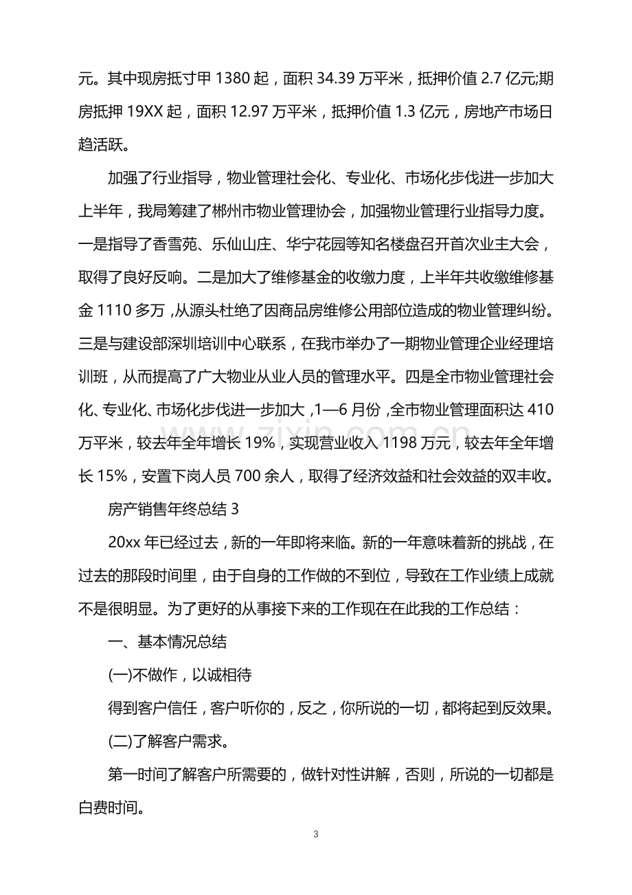 2022年房产销售年终总结.doc_第3页