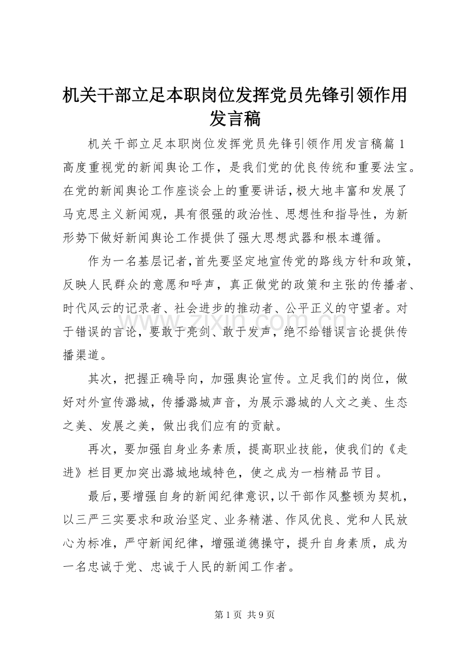 机关干部立足本职岗位发挥党员先锋引领作用发言.docx_第1页