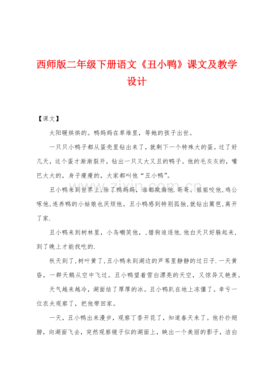 西师版二年级下册语文《丑小鸭》课文及教学设计.docx_第1页