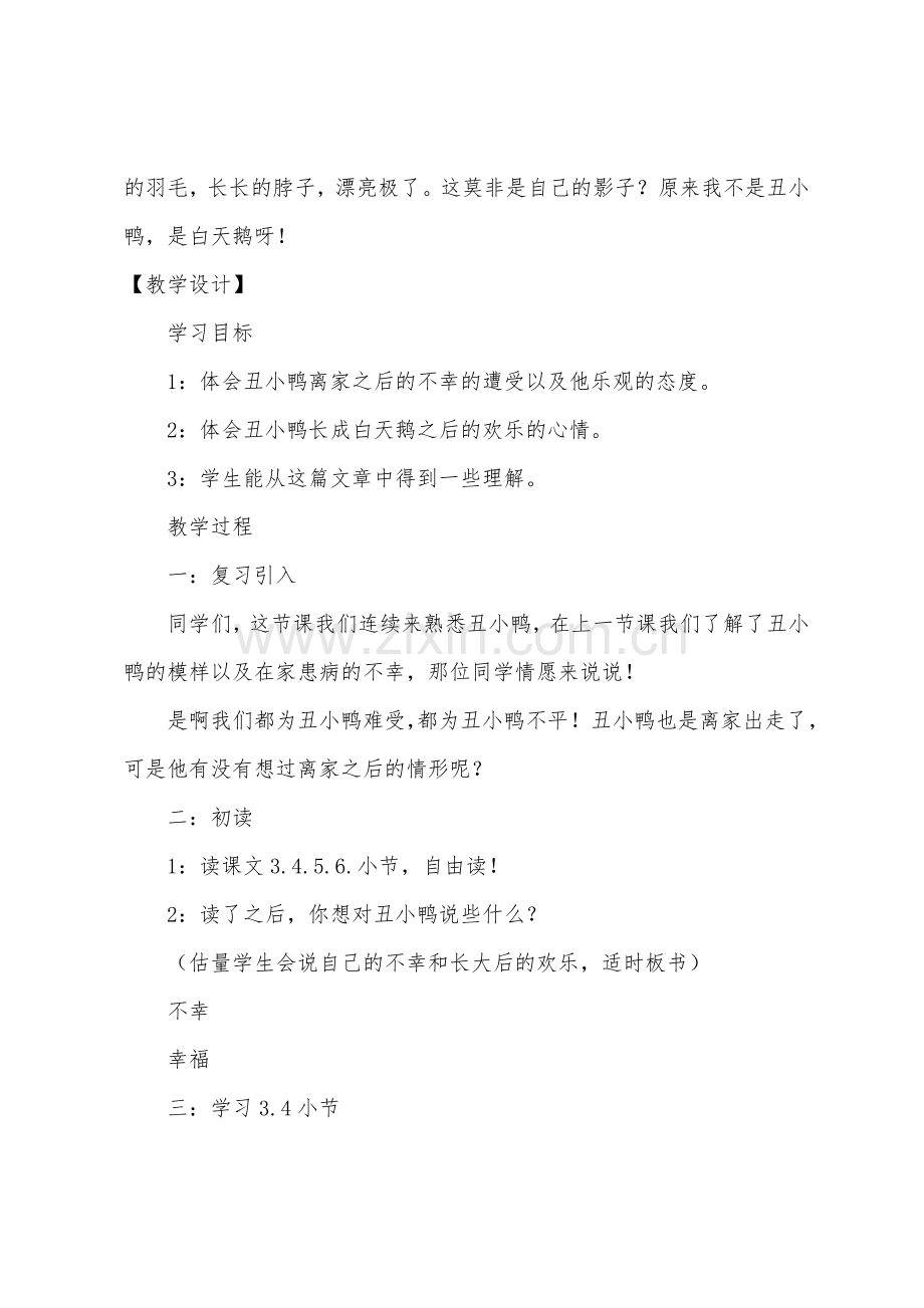 西师版二年级下册语文《丑小鸭》课文及教学设计.docx_第2页