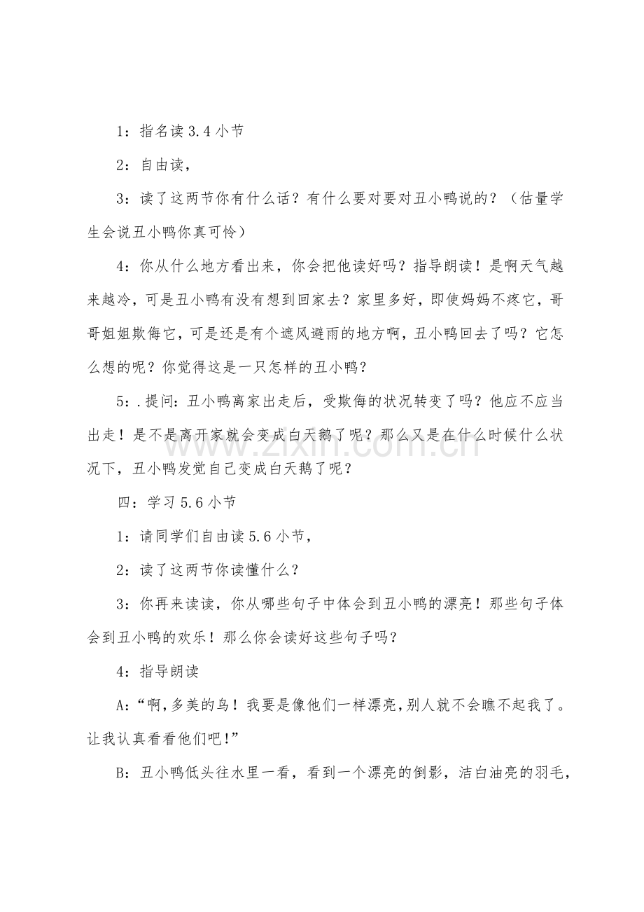 西师版二年级下册语文《丑小鸭》课文及教学设计.docx_第3页