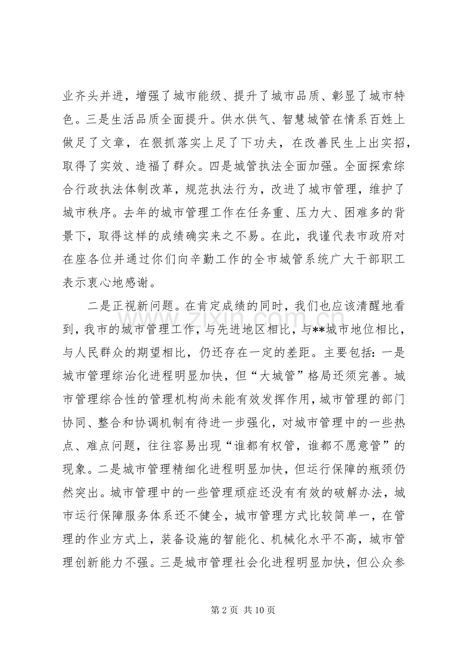 在XX年城市管理工作会议上的讲话.docx_第2页