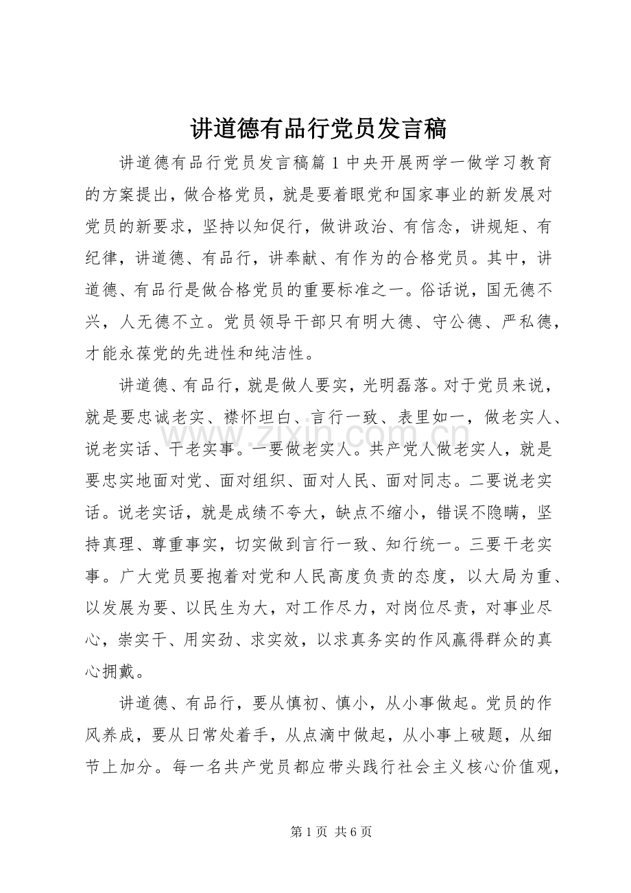 讲道德有品行党员发言稿.docx_第1页