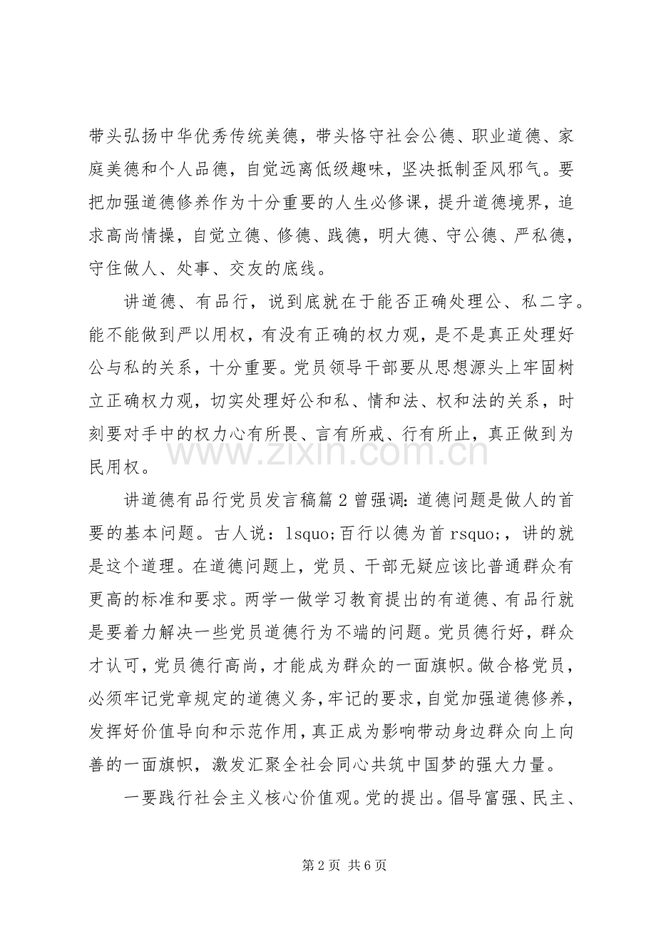 讲道德有品行党员发言稿.docx_第2页