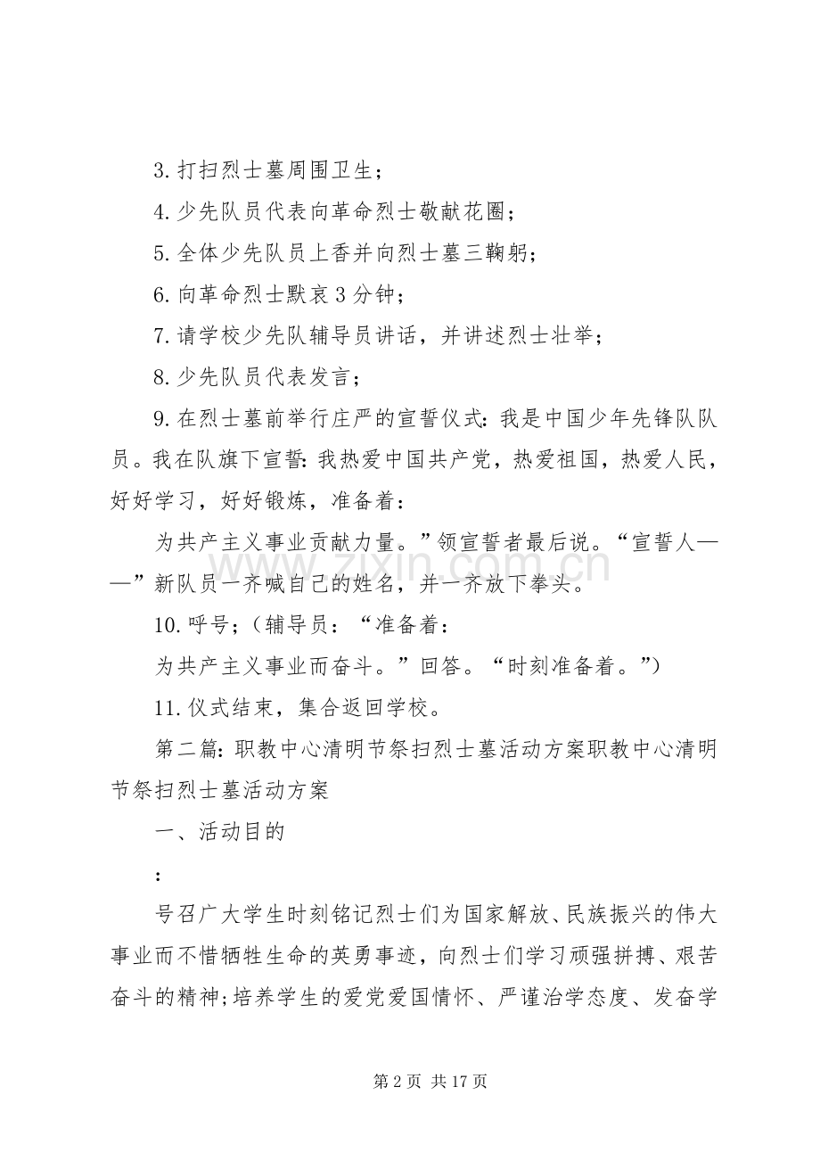 都阳镇中心小学清明节祭扫烈士墓活动实施方案.docx_第2页