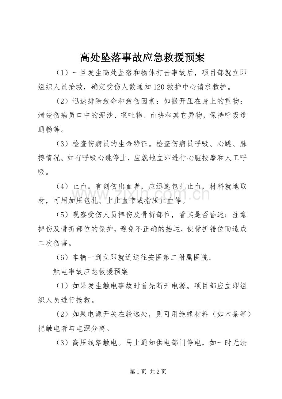 高处坠落事故应急救援预案.docx_第1页