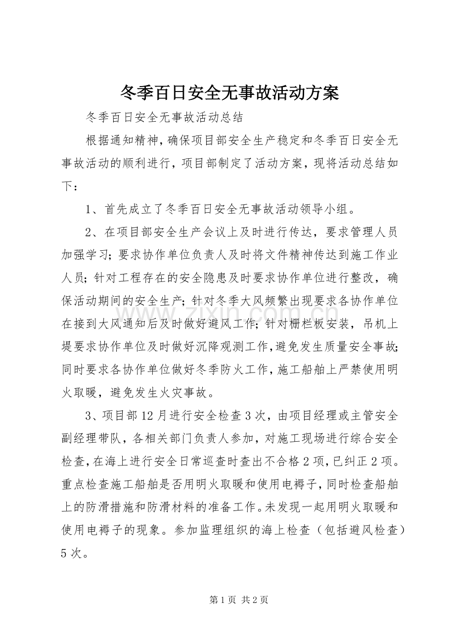 冬季百日安全无事故活动实施方案.docx_第1页