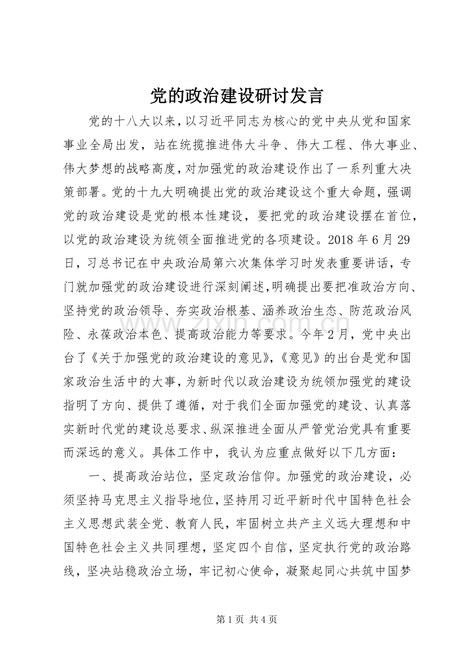 党的政治建设研讨发言.docx_第1页