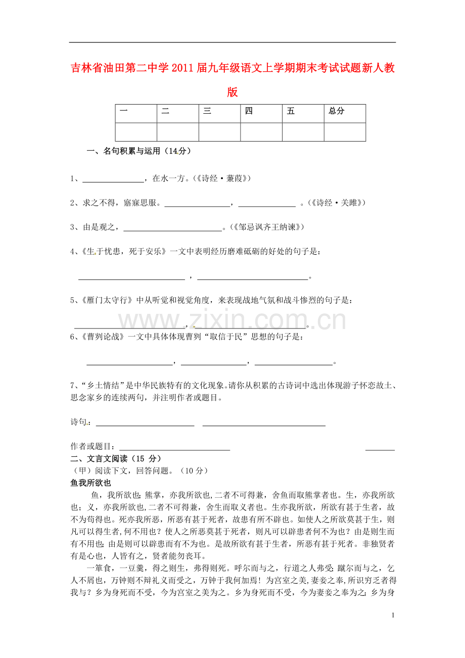 吉林省松原市宁江区九年级语文上学期期末考试试题-新人教版.doc_第1页