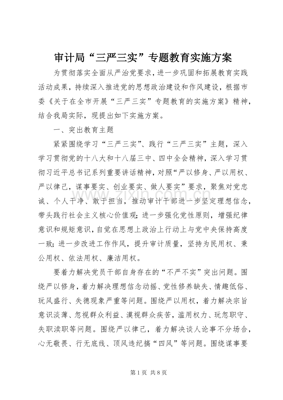 审计局“三严三实”专题教育方案.docx_第1页