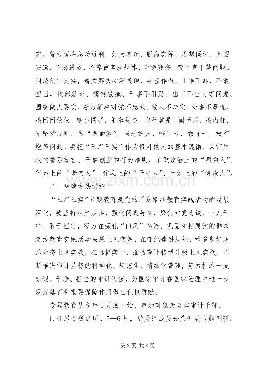 审计局“三严三实”专题教育方案.docx_第2页