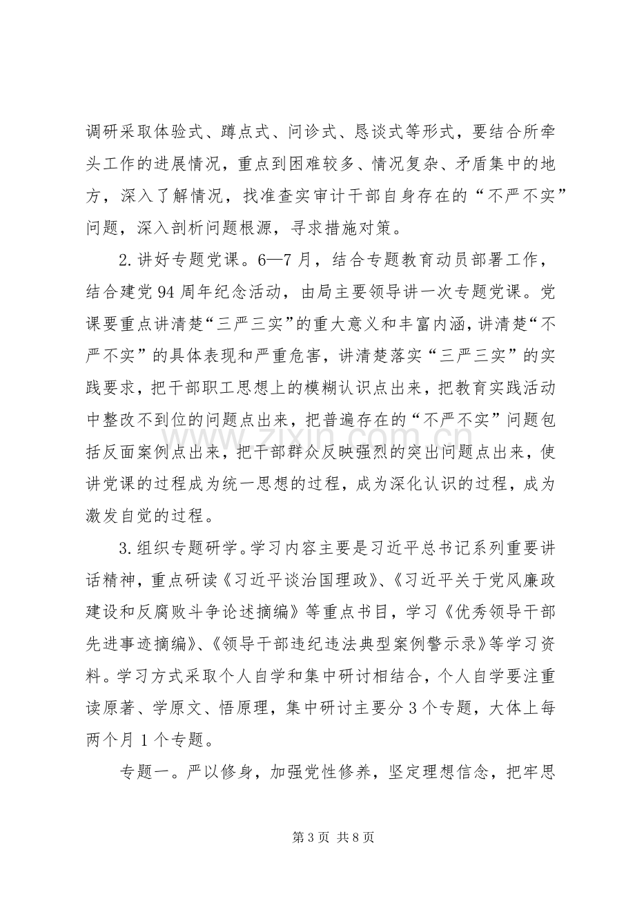 审计局“三严三实”专题教育方案.docx_第3页