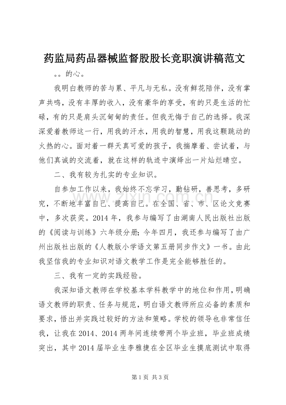 药监局药品器械监督股股长竞职演讲稿范文.docx_第1页