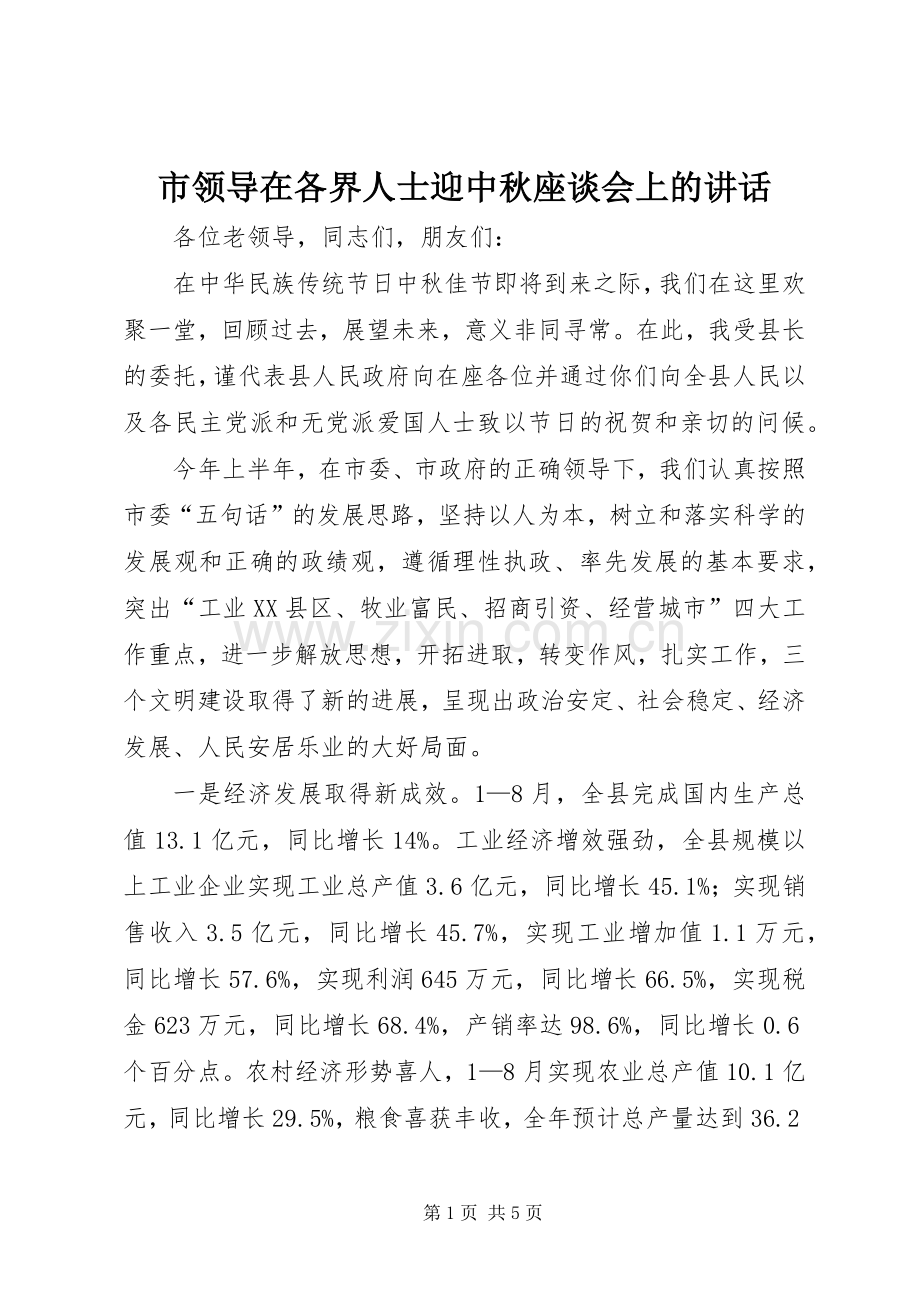 市领导在各界人士迎中秋座谈会上的讲话.docx_第1页