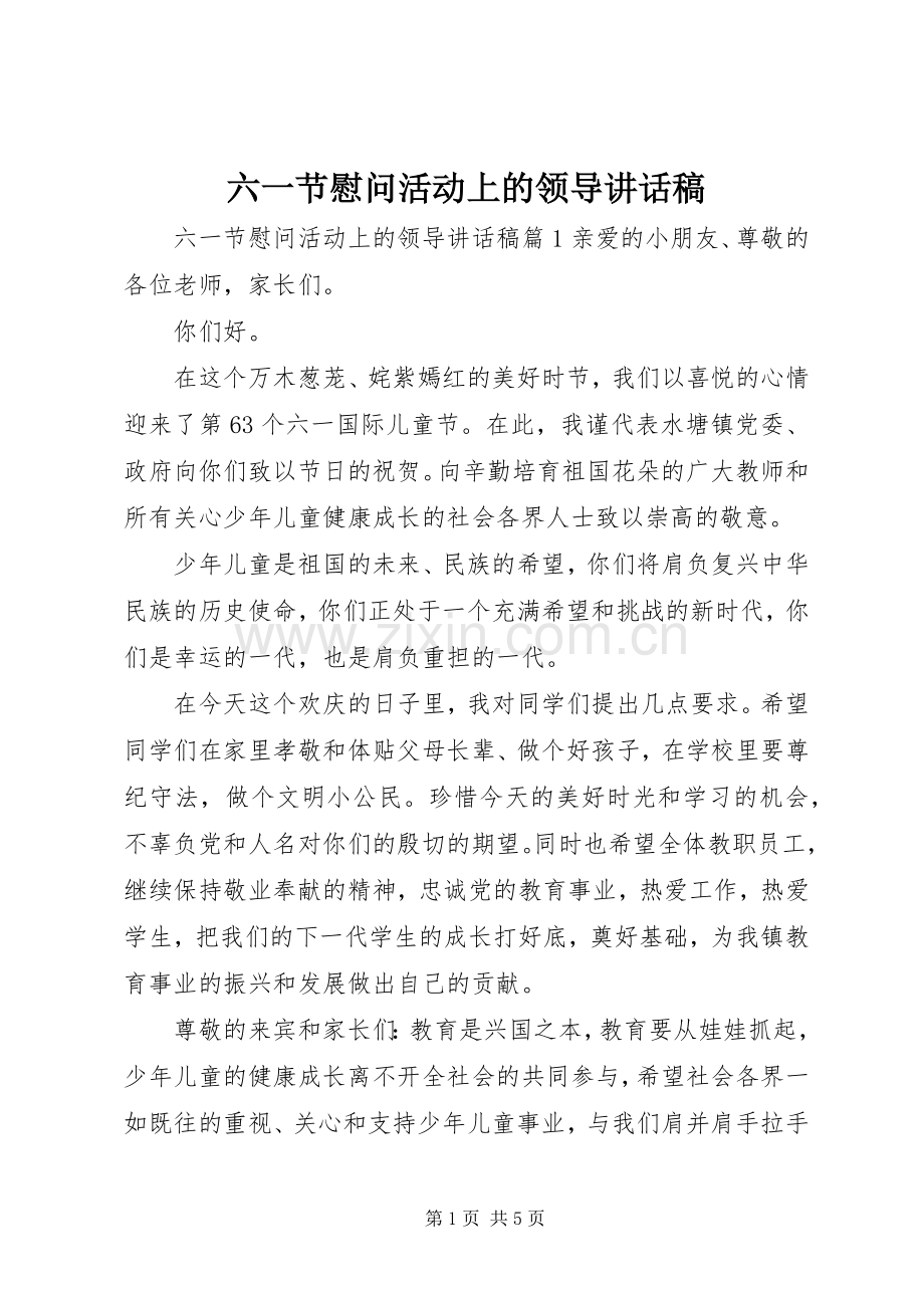 六一节慰问活动上的领导讲话稿.docx_第1页