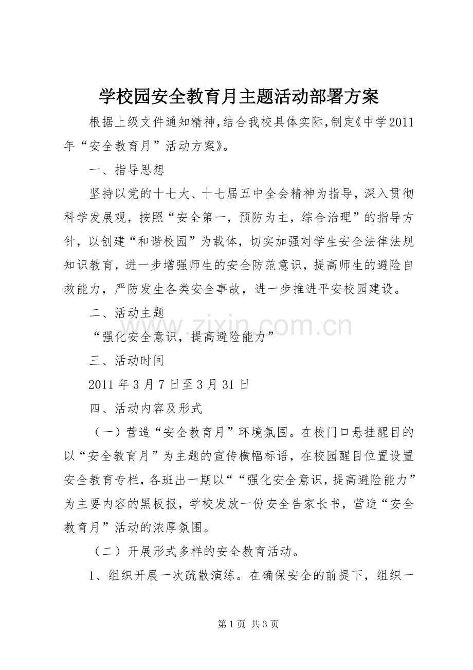 学校园安全教育月主题活动部署实施方案.docx_第1页