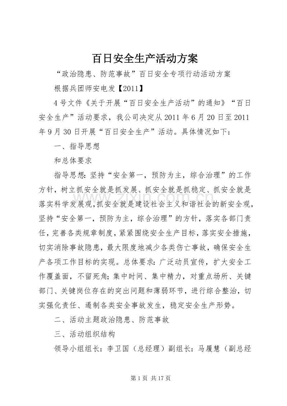 百日安全生产活动实施方案.docx_第1页