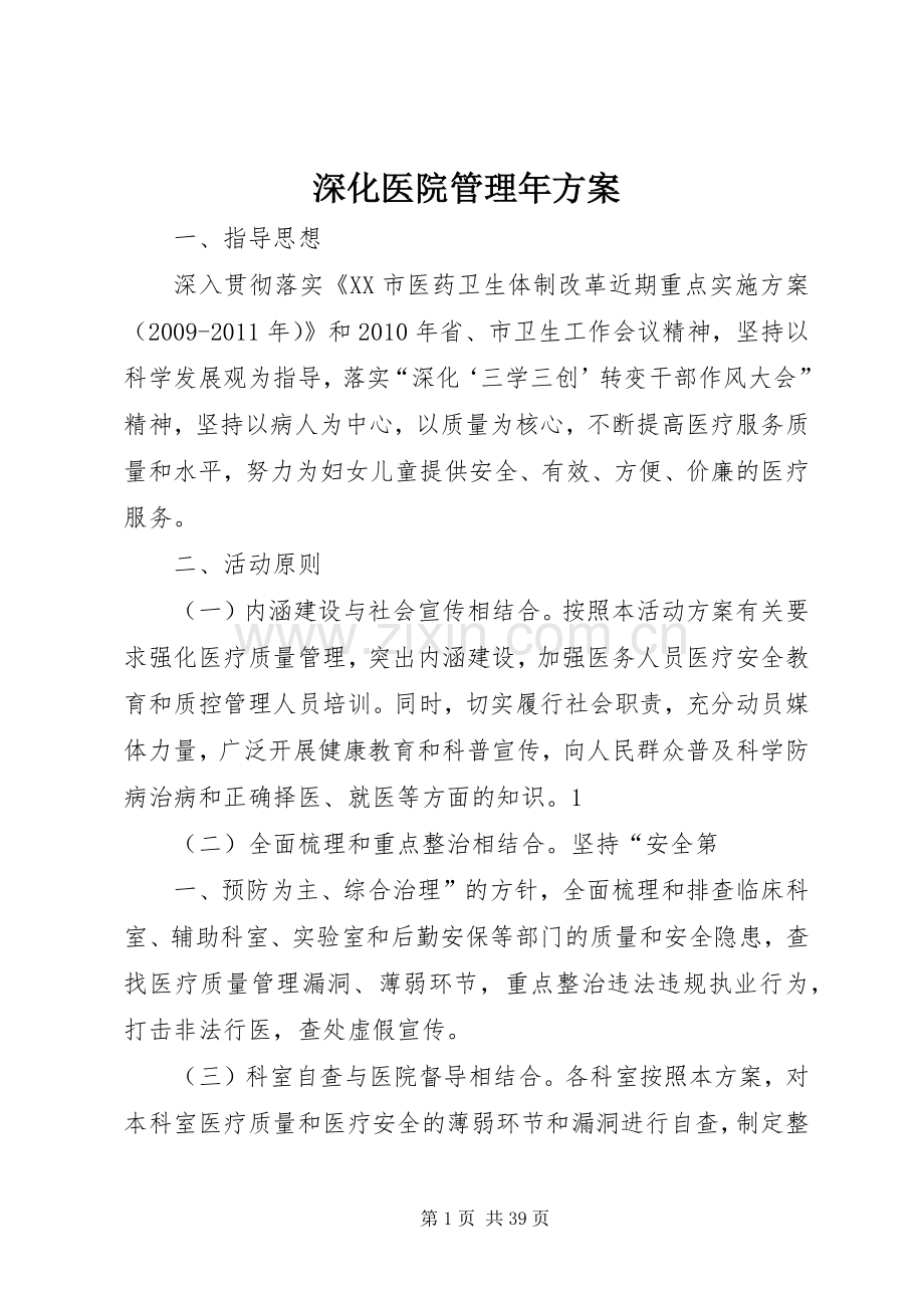 深化医院管理年实施方案.docx_第1页