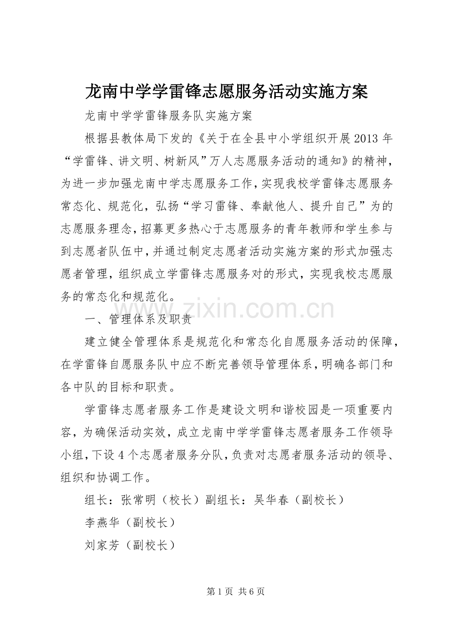 龙南中学学雷锋志愿服务活动方案.docx_第1页