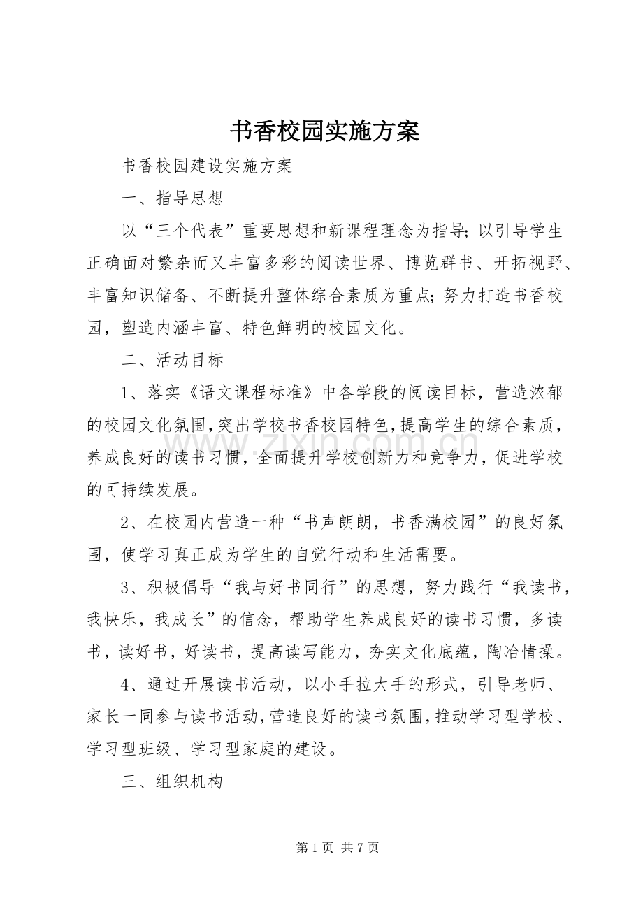 书香校园方案.docx_第1页