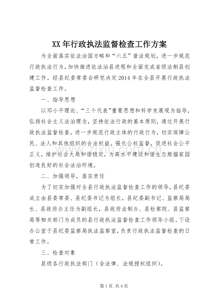 XX年行政执法监督检查工作实施方案.docx_第1页