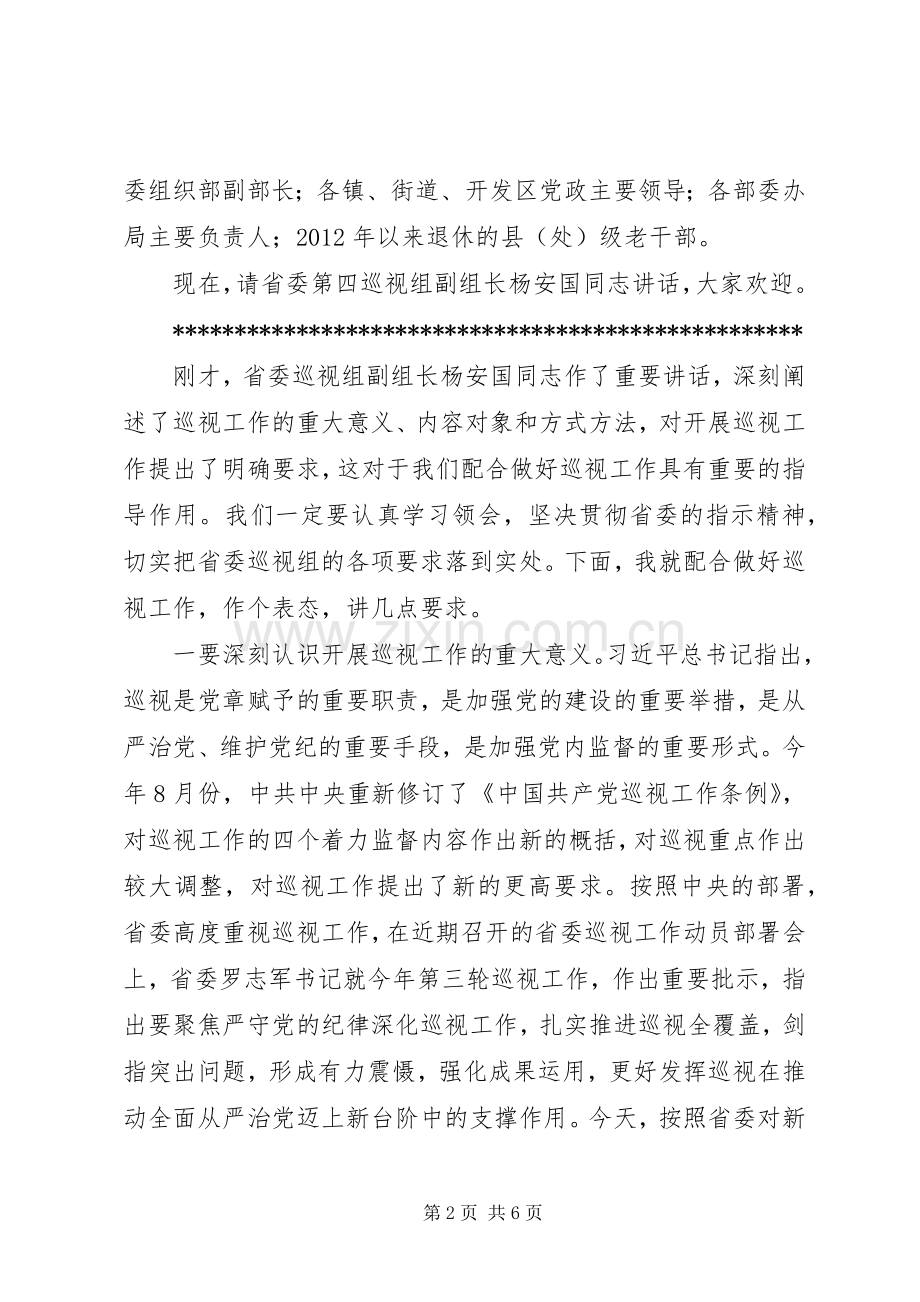 在省委巡视组巡视XX区工作动员会上的主持讲话.docx_第2页