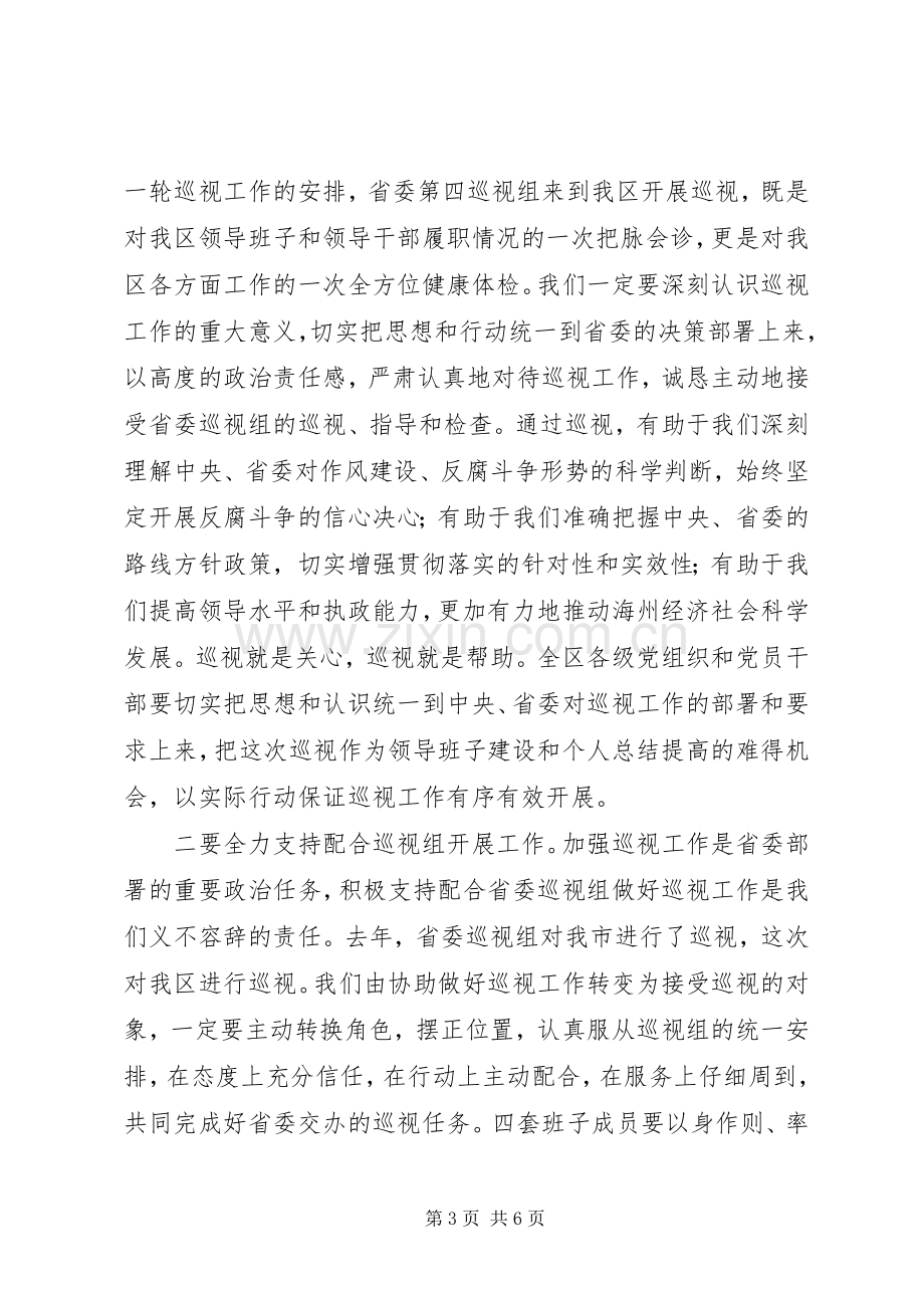 在省委巡视组巡视XX区工作动员会上的主持讲话.docx_第3页