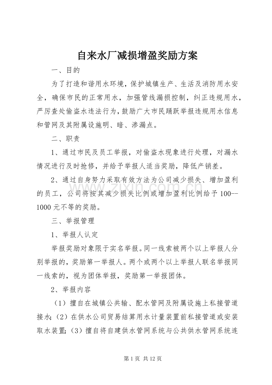 自来水厂减损增盈奖励实施方案.docx_第1页