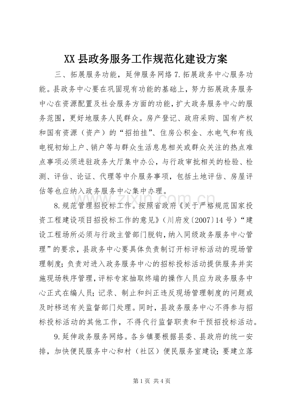 XX县政务服务工作规范化建设实施方案.docx_第1页