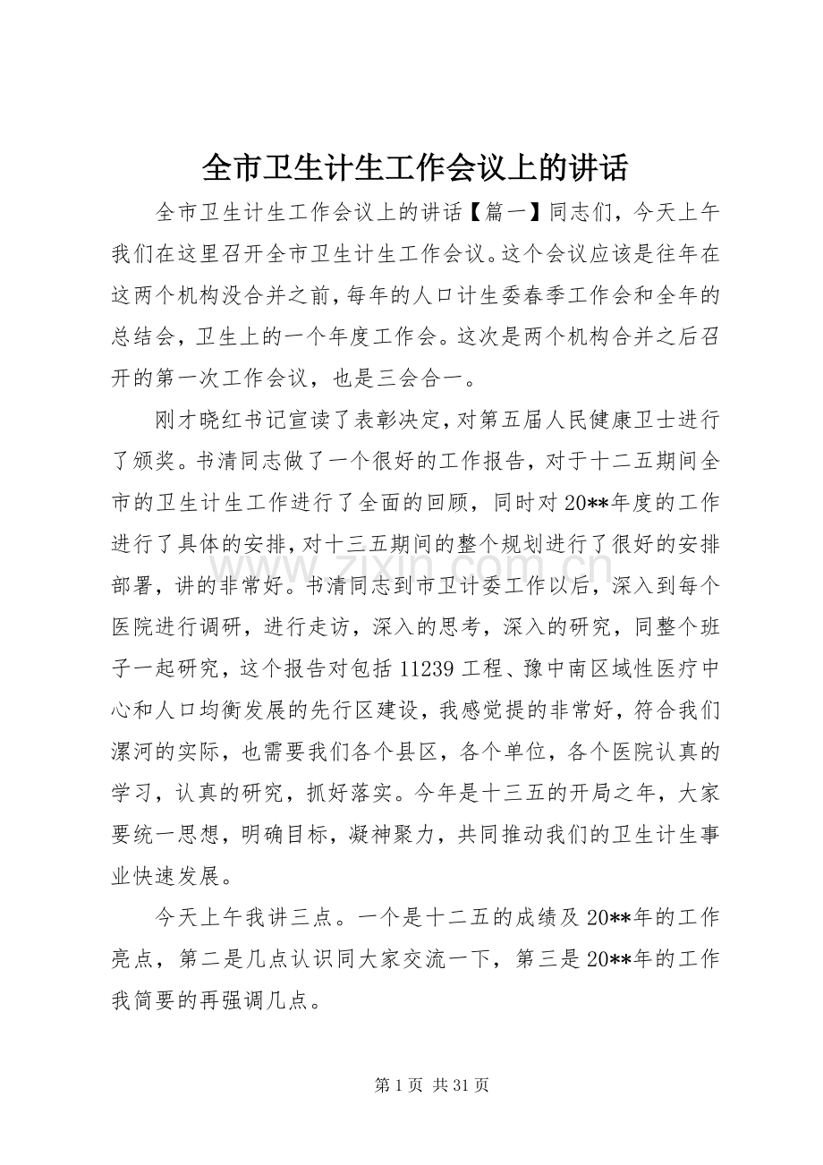 全市卫生计生工作会议上的讲话.docx_第1页