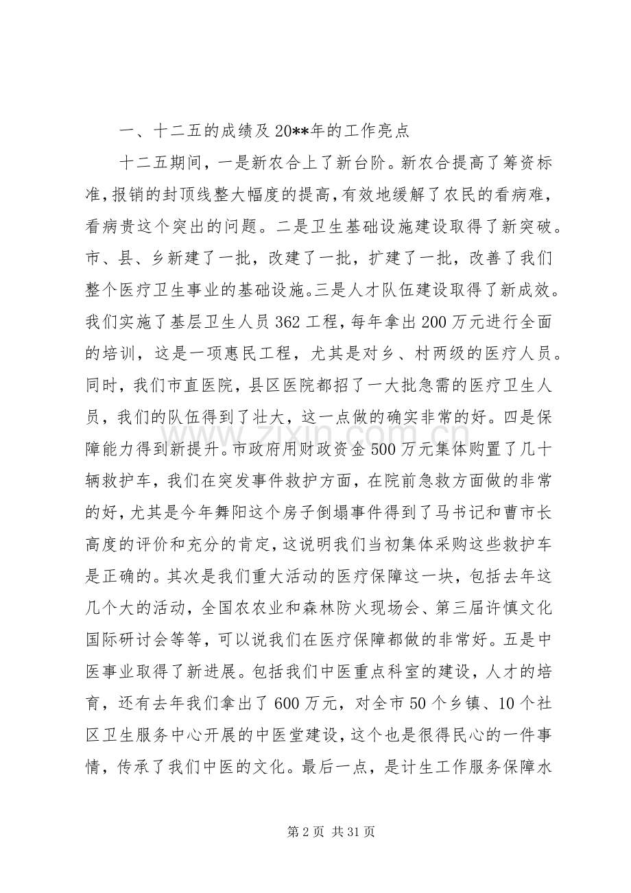 全市卫生计生工作会议上的讲话.docx_第2页